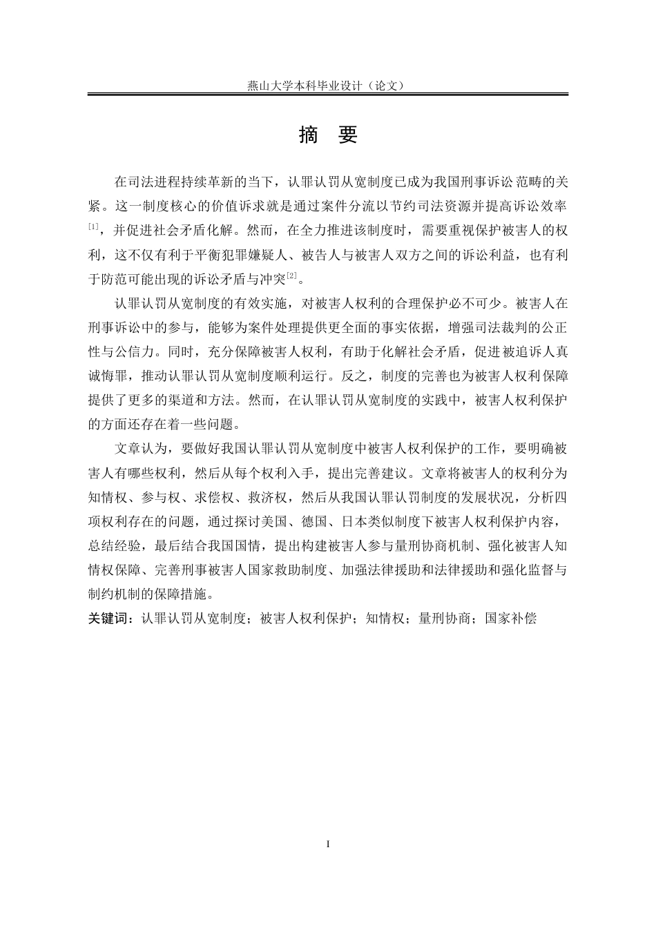 25年WP法学 认罪认罚从宽制度中刑事被害人的权利保护研究22.59-AI12.07-约26877字符.doc_第2页