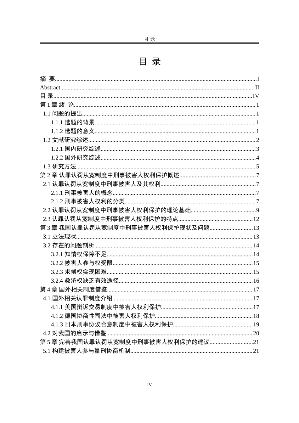 25年WP法学 认罪认罚从宽制度中刑事被害人的权利保护研究22.59-AI12.07-约26877字符.doc_第5页