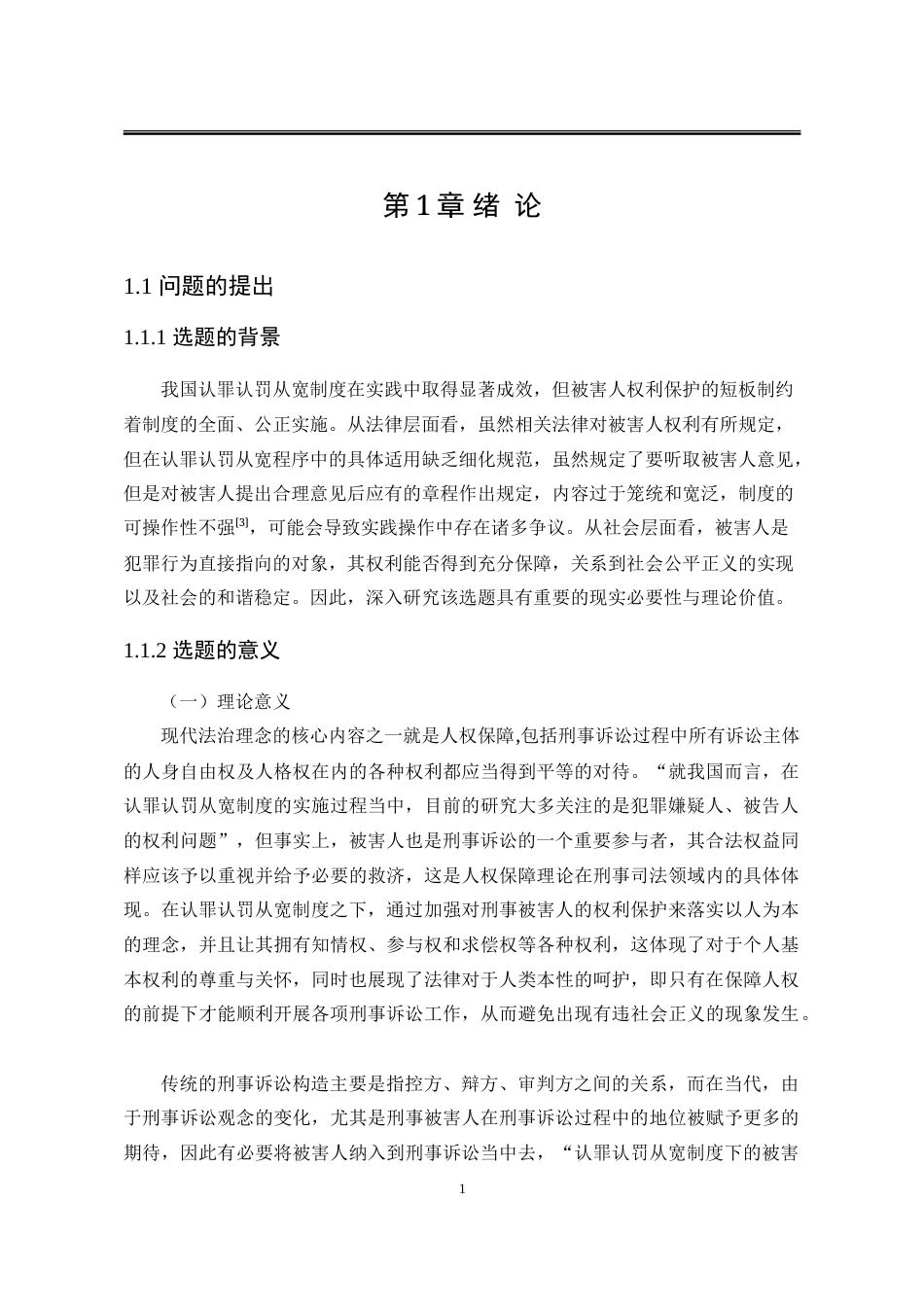 25年WP法学 认罪认罚从宽制度中刑事被害人的权利保护研究22.59-AI12.07-约26877字符.doc_第7页