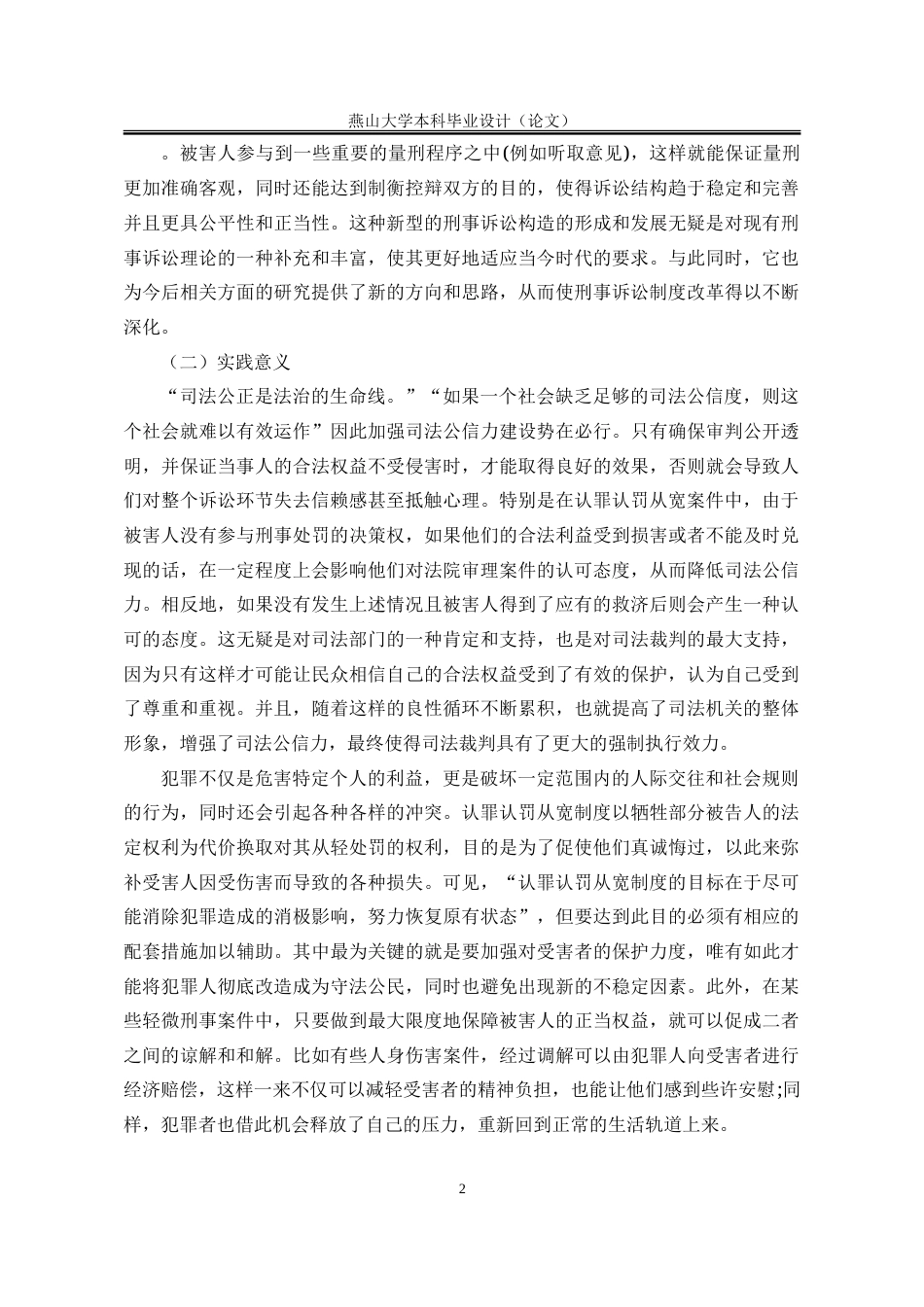 25年WP法学 认罪认罚从宽制度中刑事被害人的权利保护研究22.59-AI12.07-约26877字符.doc_第9页
