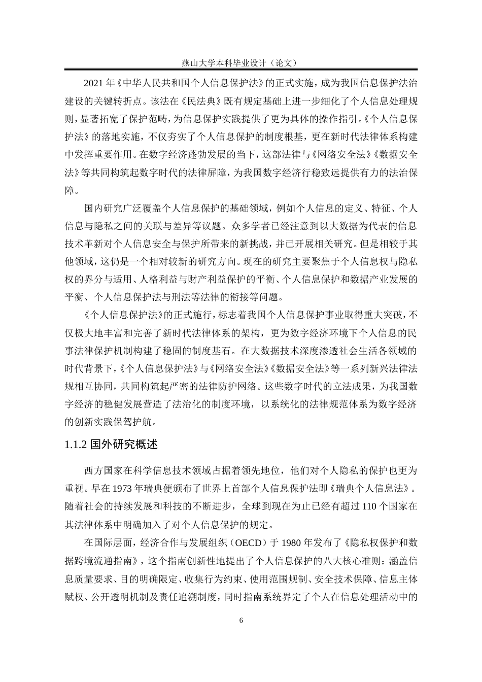 25年WP法学 数字时代个人信息保护的困境与对策13.37-AI21.89-约18392字符.doc_第10页