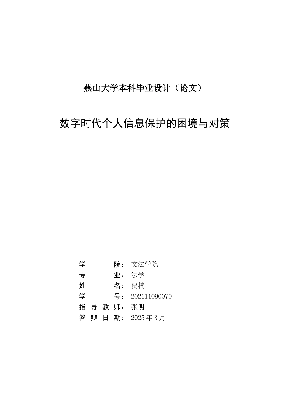 25年WP法学 数字时代个人信息保护的困境与对策13.37-AI21.89-约18392字符.doc_第3页