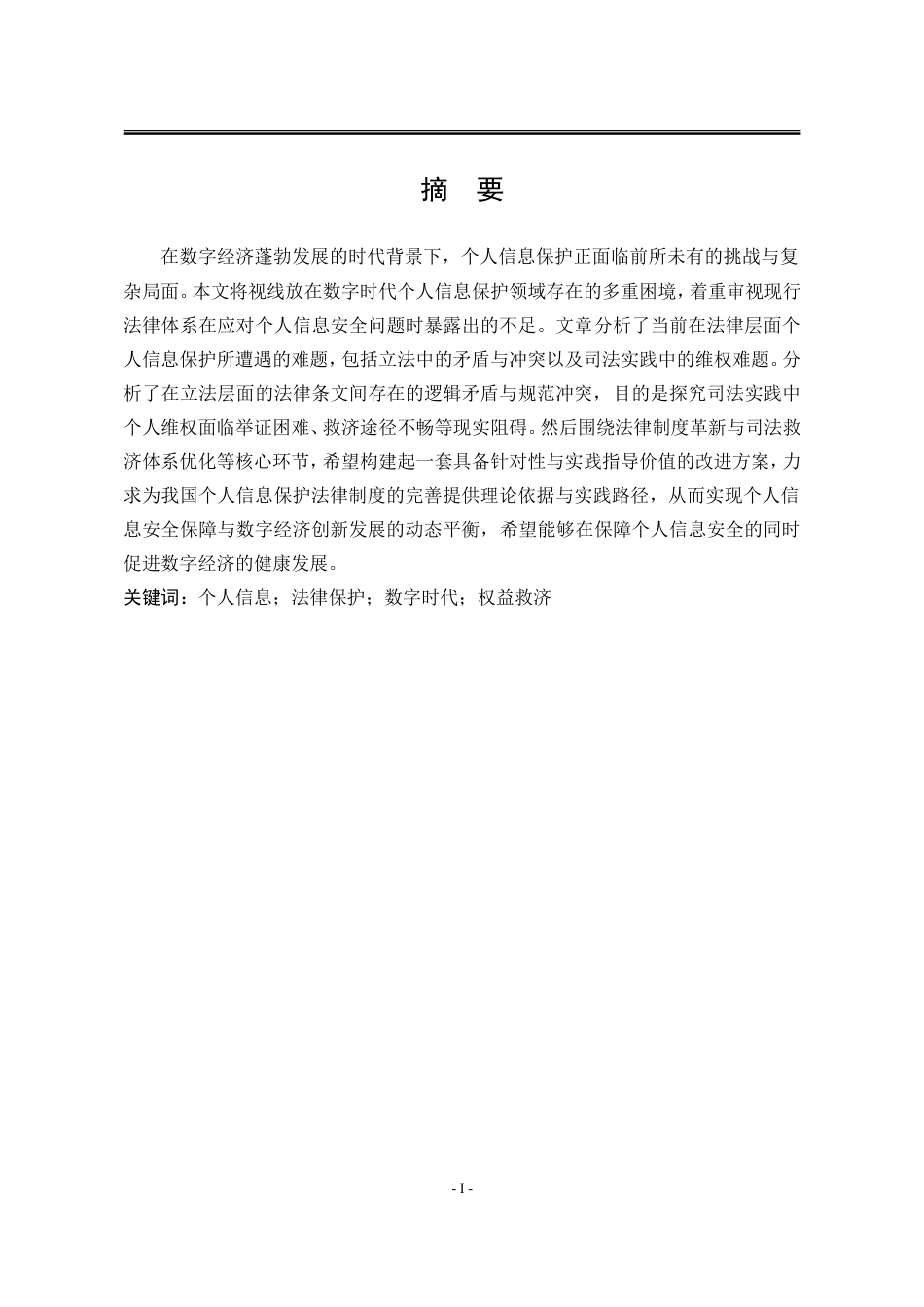 25年WP法学 数字时代个人信息保护的困境与对策13.37-AI21.89-约18392字符.doc_第5页