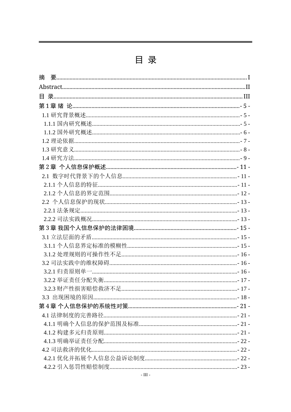 25年WP法学 数字时代个人信息保护的困境与对策13.37-AI21.89-约18392字符.doc_第7页