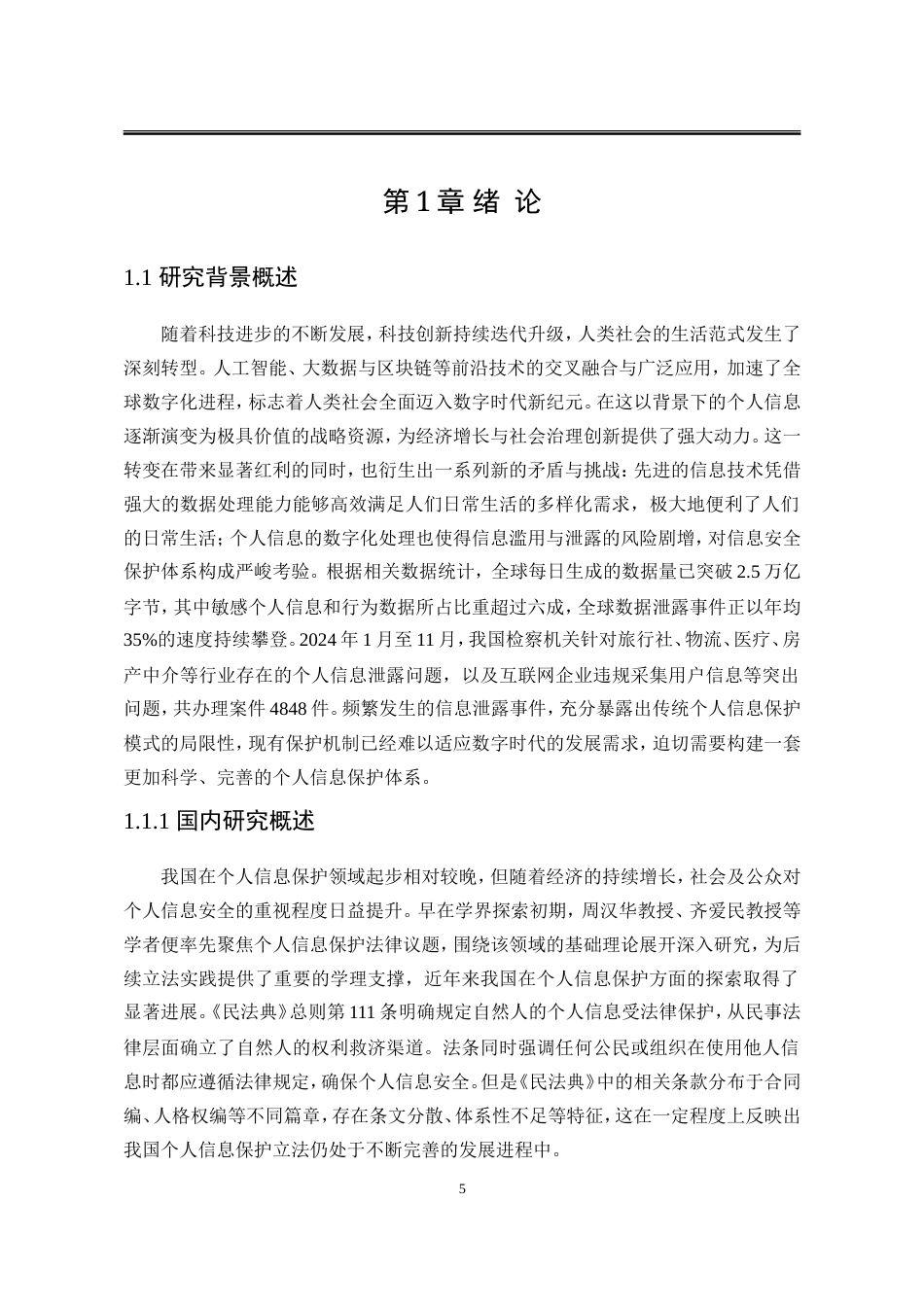 25年WP法学 数字时代个人信息保护的困境与对策13.37-AI21.89-约18392字符.doc_第9页