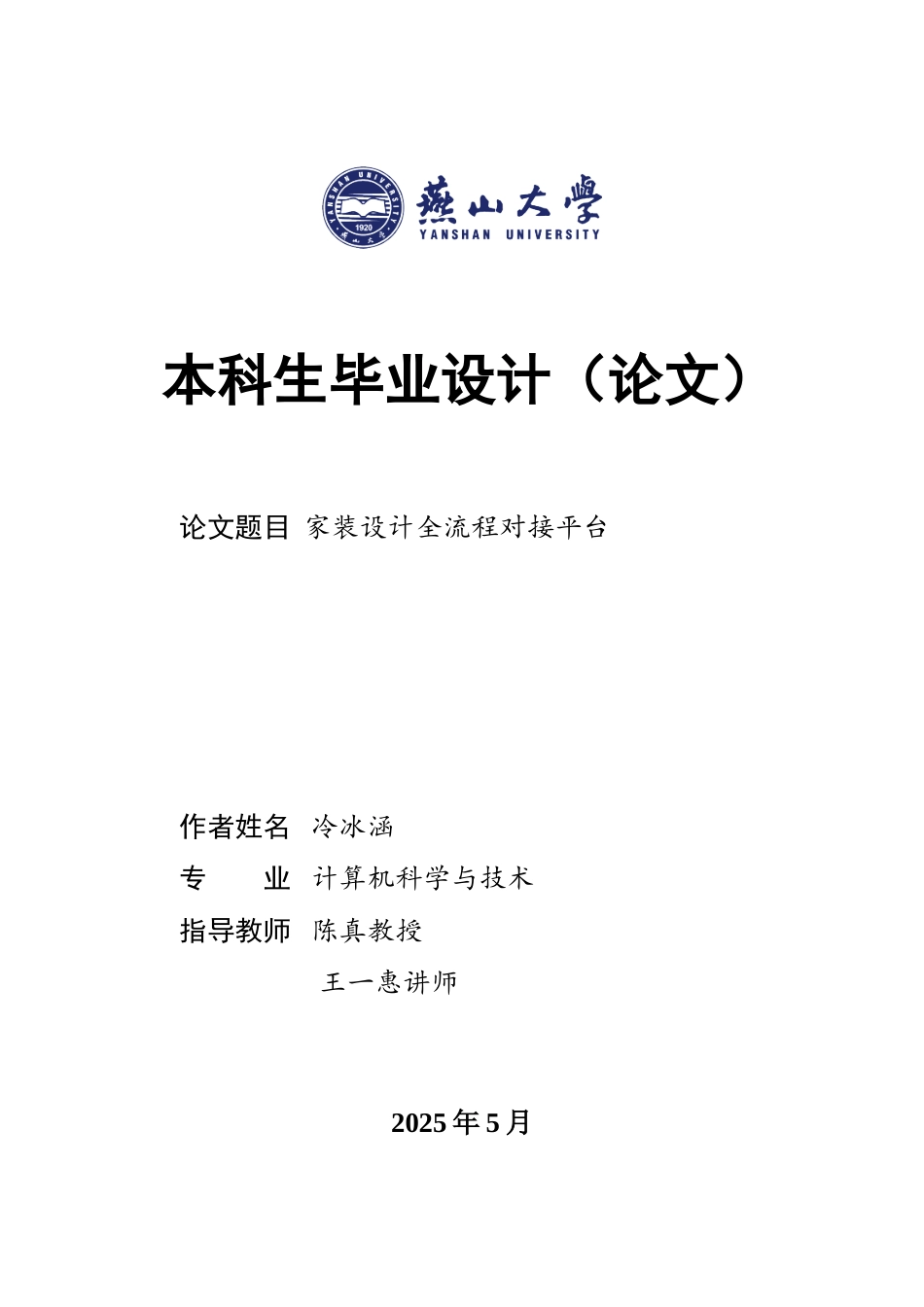 25年WP计算机科学与技术（第二学位） 家装设计全流程对接平台3.79-AI11.26-约8182字符.doc_第1页