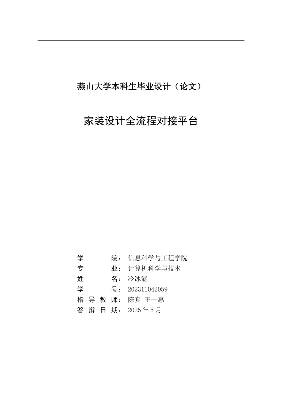 25年WP计算机科学与技术（第二学位） 家装设计全流程对接平台3.79-AI11.26-约8182字符.doc_第2页