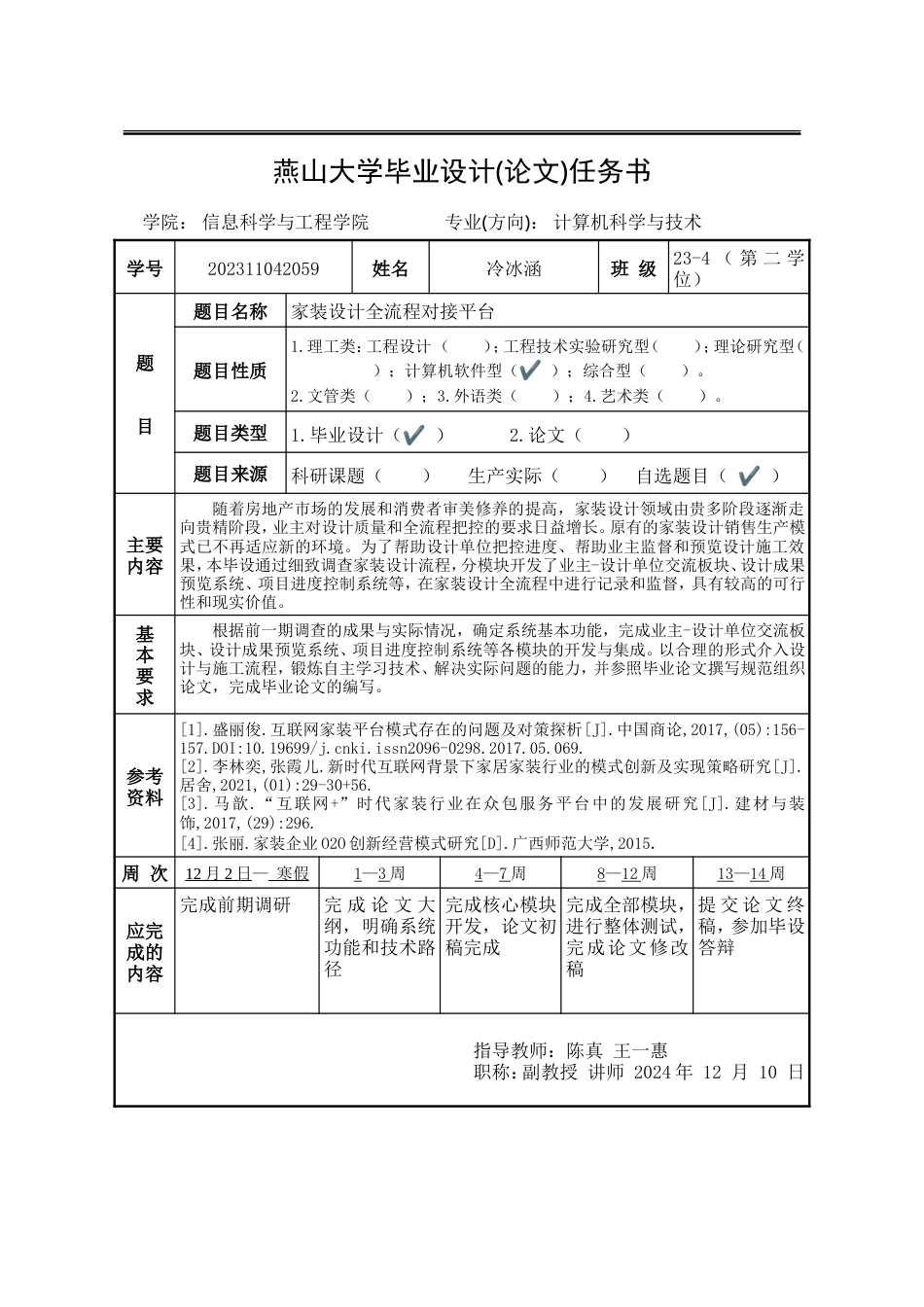 25年WP计算机科学与技术（第二学位） 家装设计全流程对接平台3.79-AI11.26-约8182字符.doc_第4页