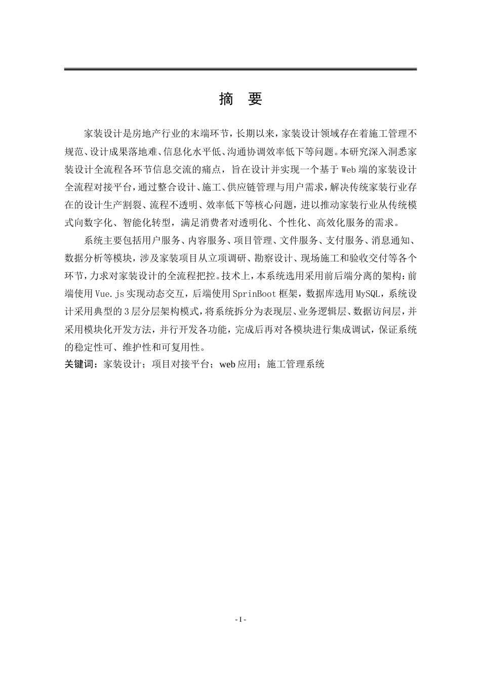 25年WP计算机科学与技术（第二学位） 家装设计全流程对接平台3.79-AI11.26-约8182字符.doc_第5页
