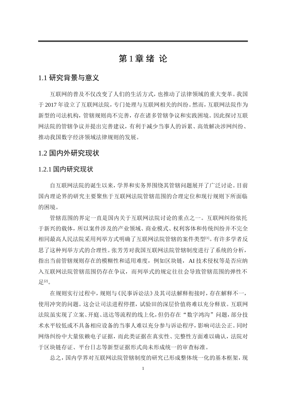 25年WP法学 互联网法院的管辖争议及完善4.86-AI20.16-约17387字符.doc_第10页