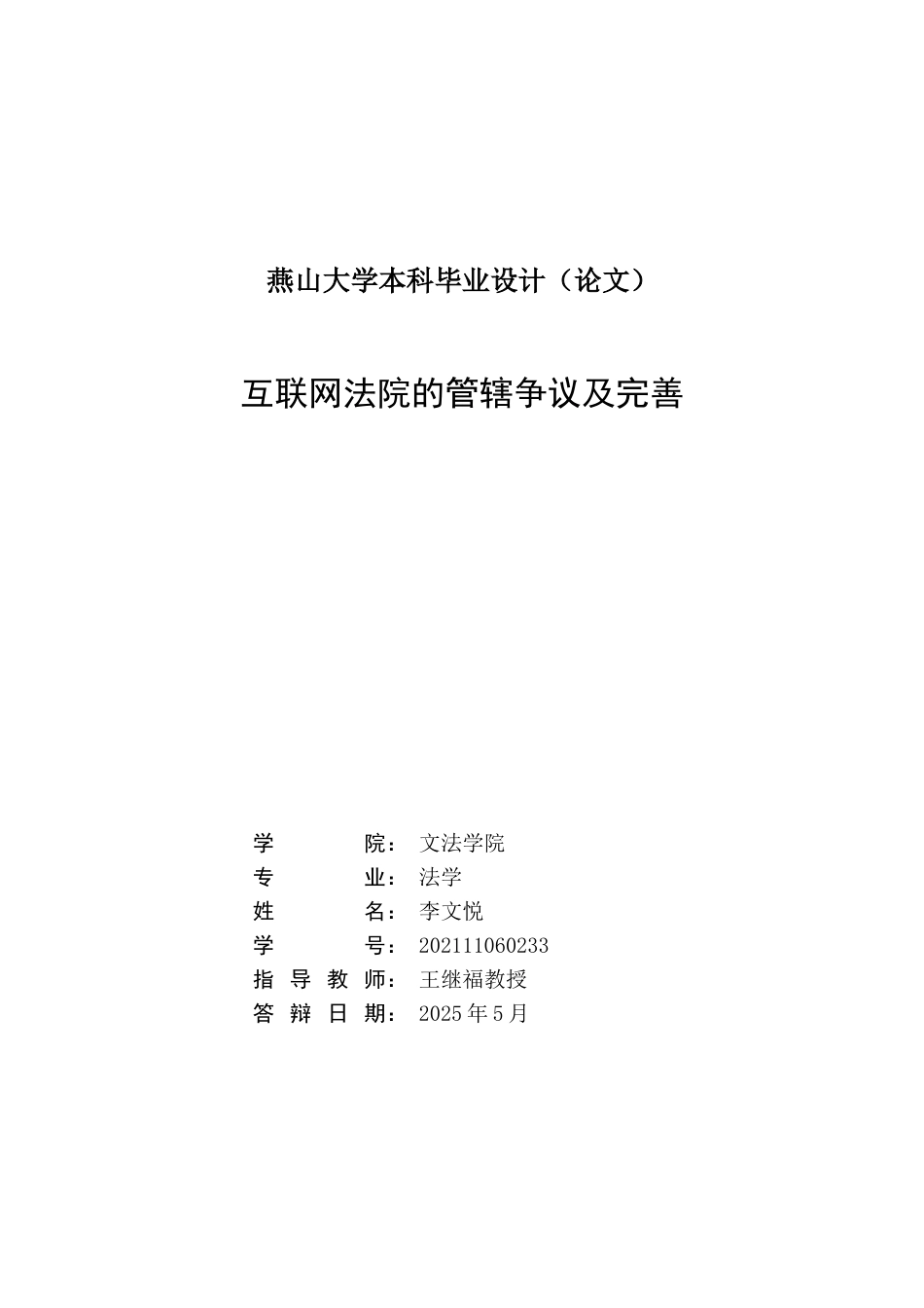 25年WP法学 互联网法院的管辖争议及完善4.86-AI20.16-约17387字符.doc_第2页
