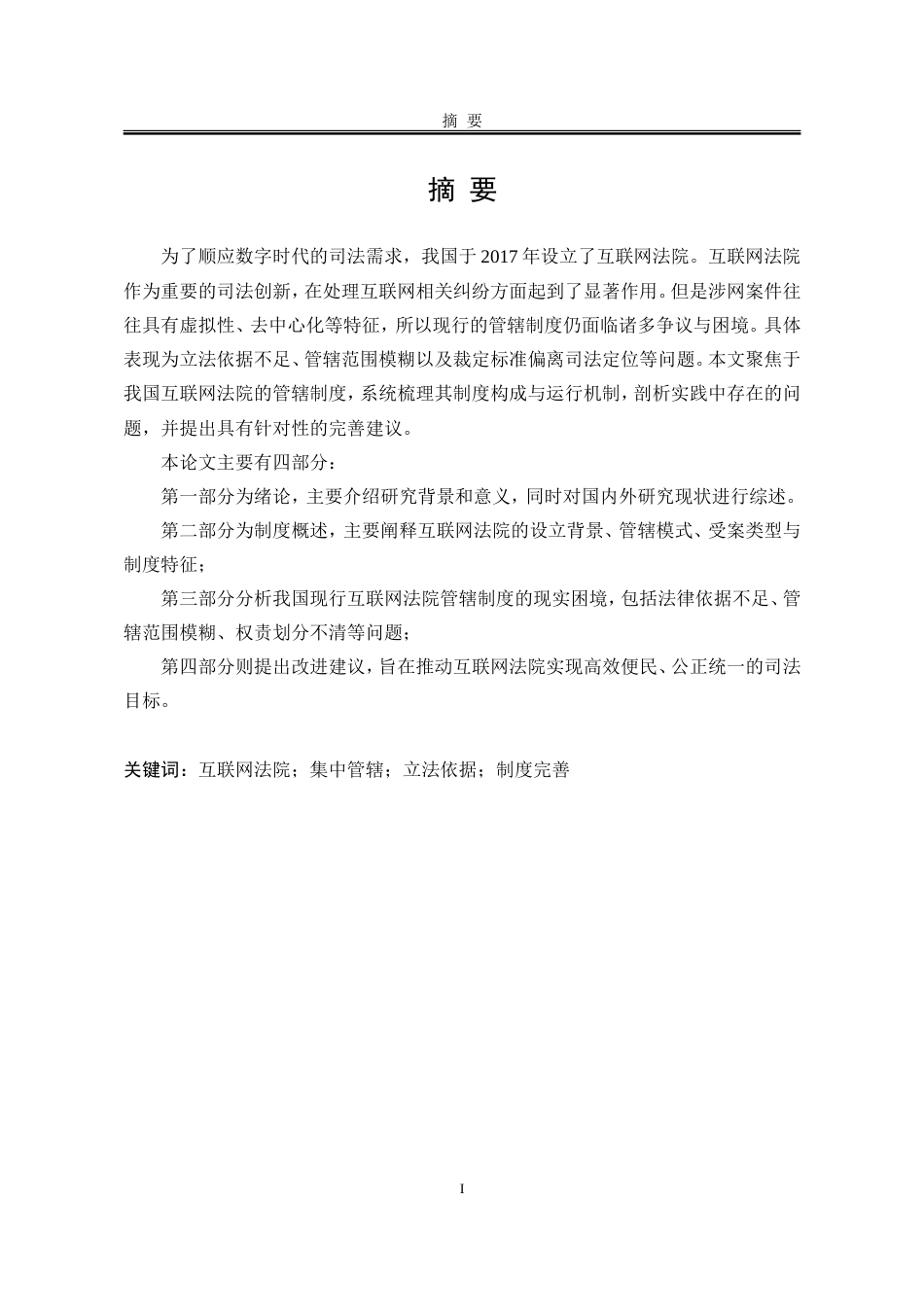 25年WP法学 互联网法院的管辖争议及完善4.86-AI20.16-约17387字符.doc_第6页