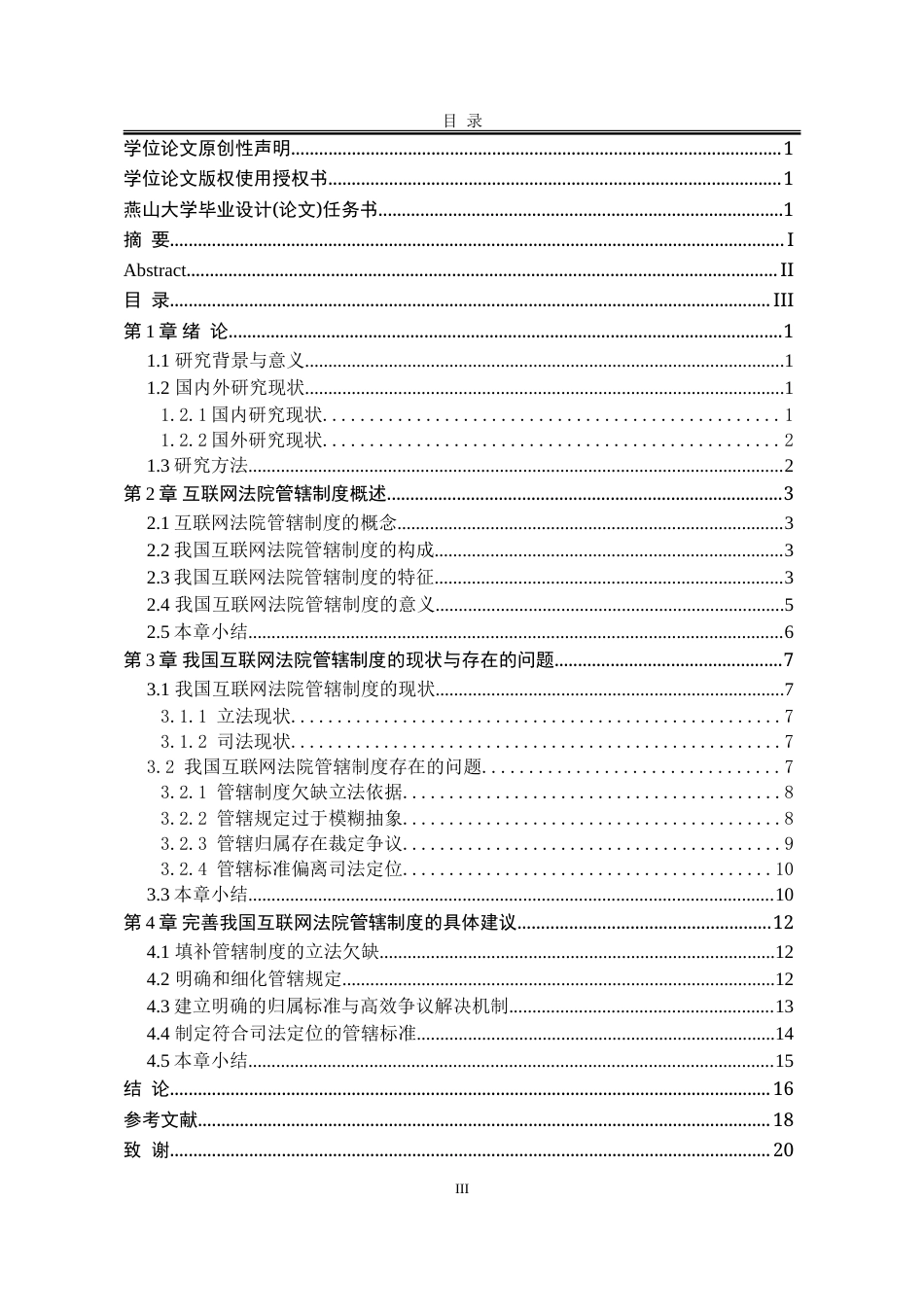 25年WP法学 互联网法院的管辖争议及完善4.86-AI20.16-约17387字符.doc_第8页