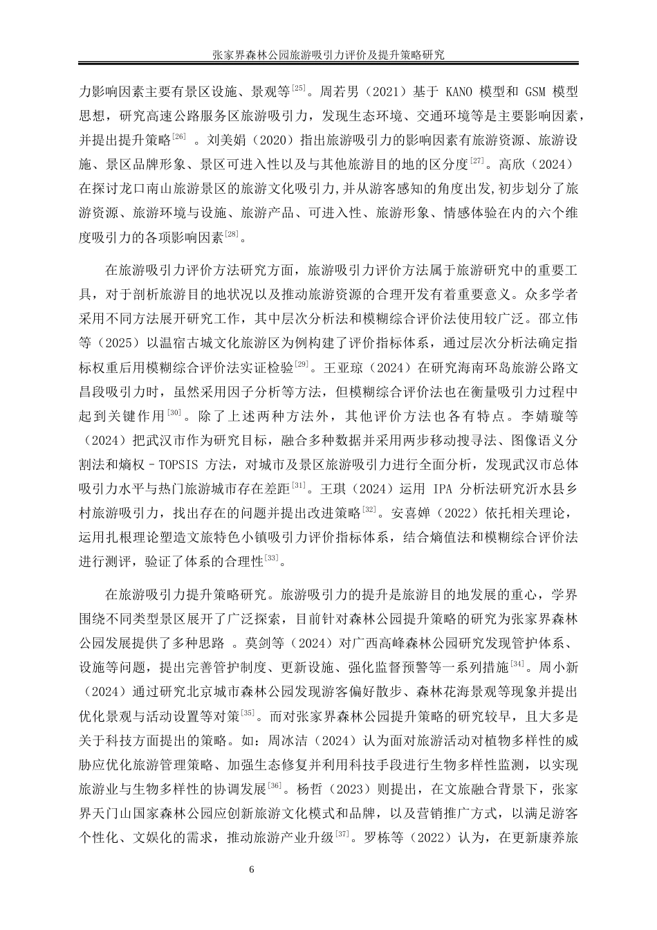 25年WP旅游管理-张家界森林公园旅游吸引力评价及提升策略研究21.650-32727.docx_第10页