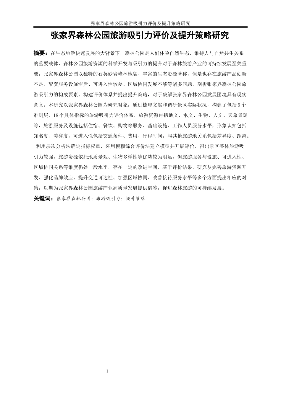 25年WP旅游管理-张家界森林公园旅游吸引力评价及提升策略研究21.650-32727.docx_第3页
