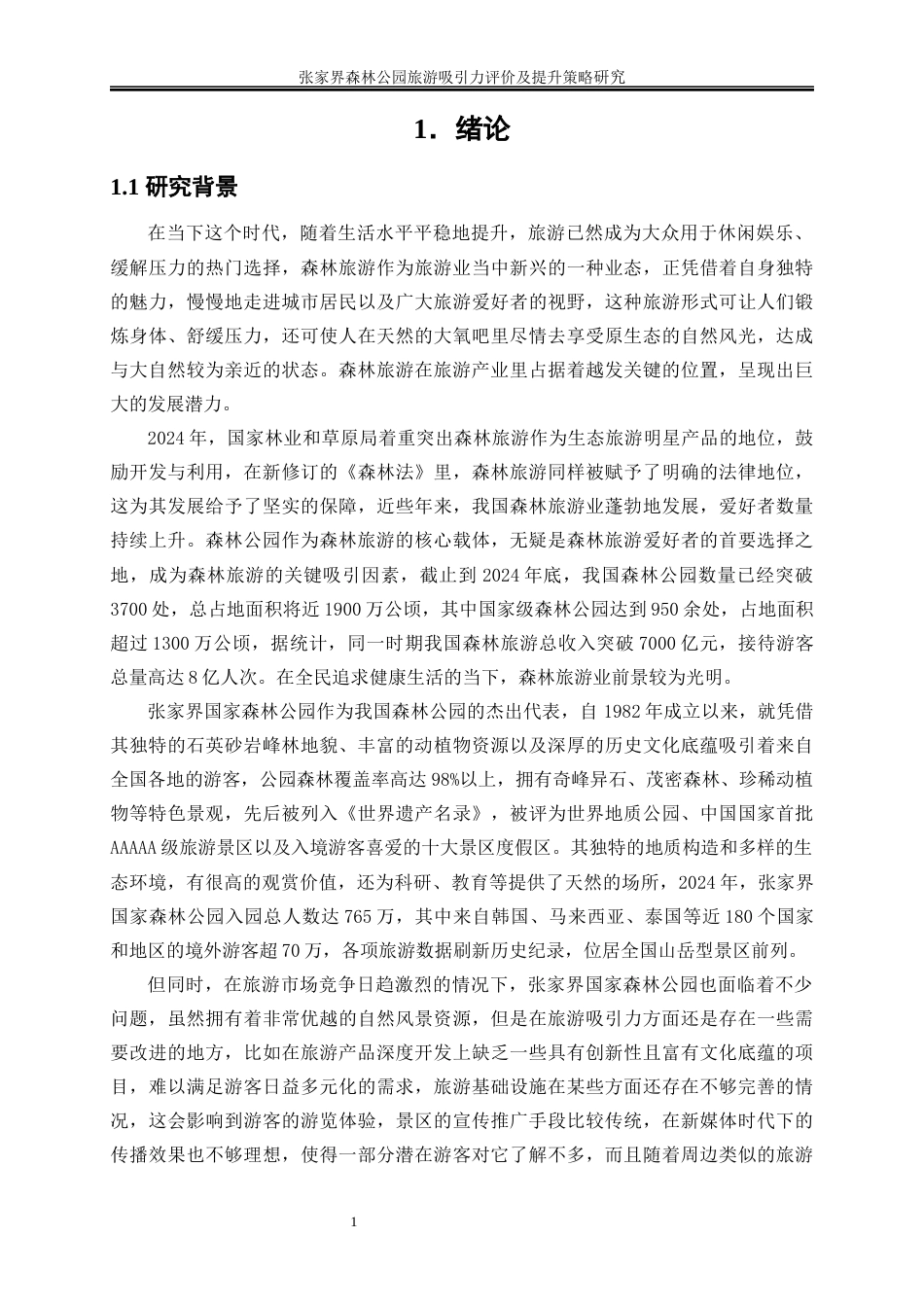 25年WP旅游管理-张家界森林公园旅游吸引力评价及提升策略研究21.650-32727.docx_第5页