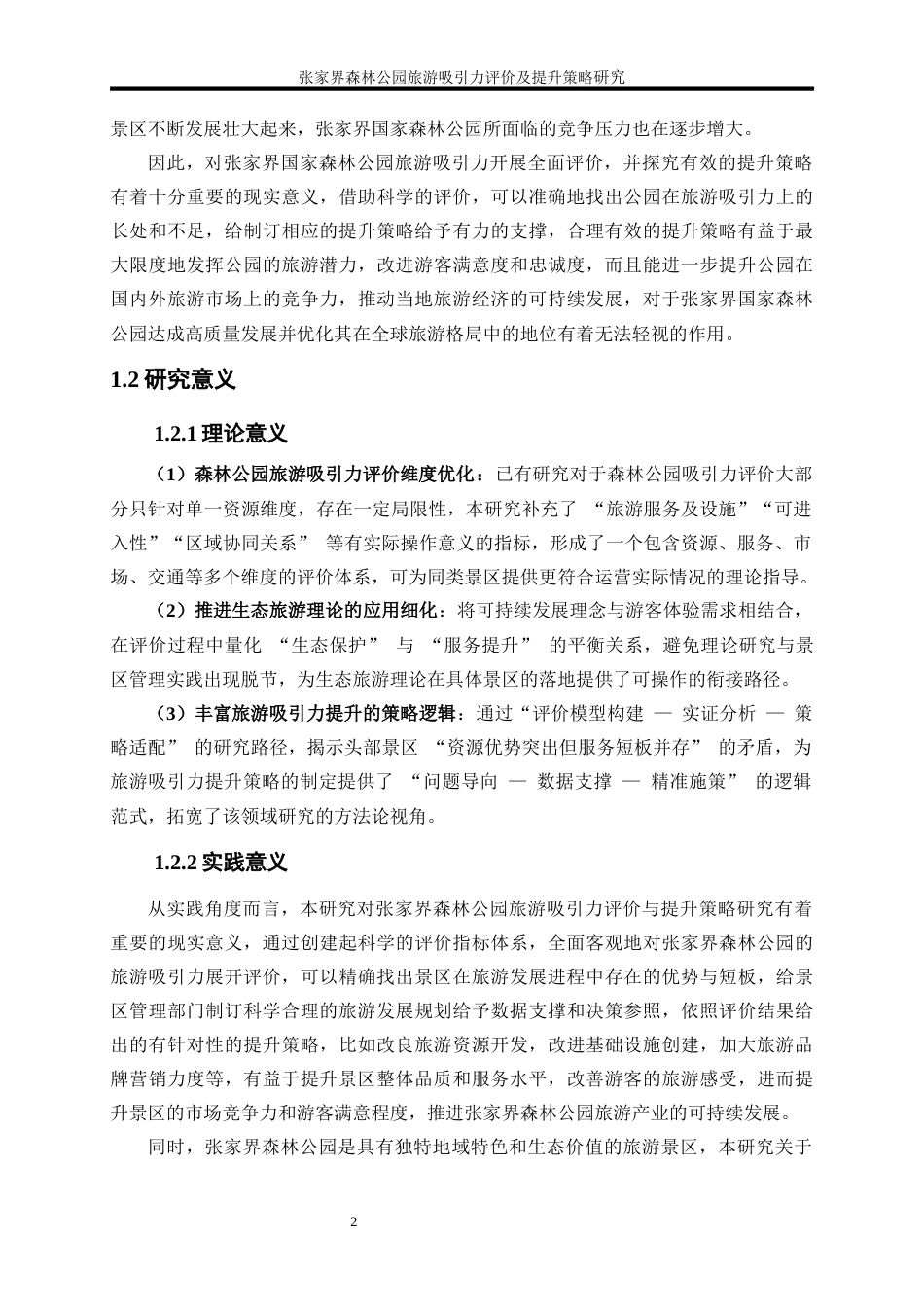 25年WP旅游管理-张家界森林公园旅游吸引力评价及提升策略研究21.650-32727.docx_第6页