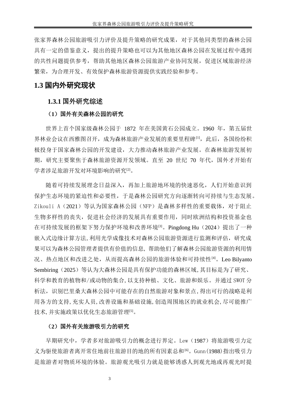 25年WP旅游管理-张家界森林公园旅游吸引力评价及提升策略研究21.650-32727.docx_第7页