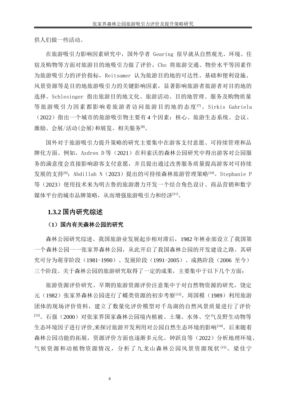 25年WP旅游管理-张家界森林公园旅游吸引力评价及提升策略研究21.650-32727.docx_第8页