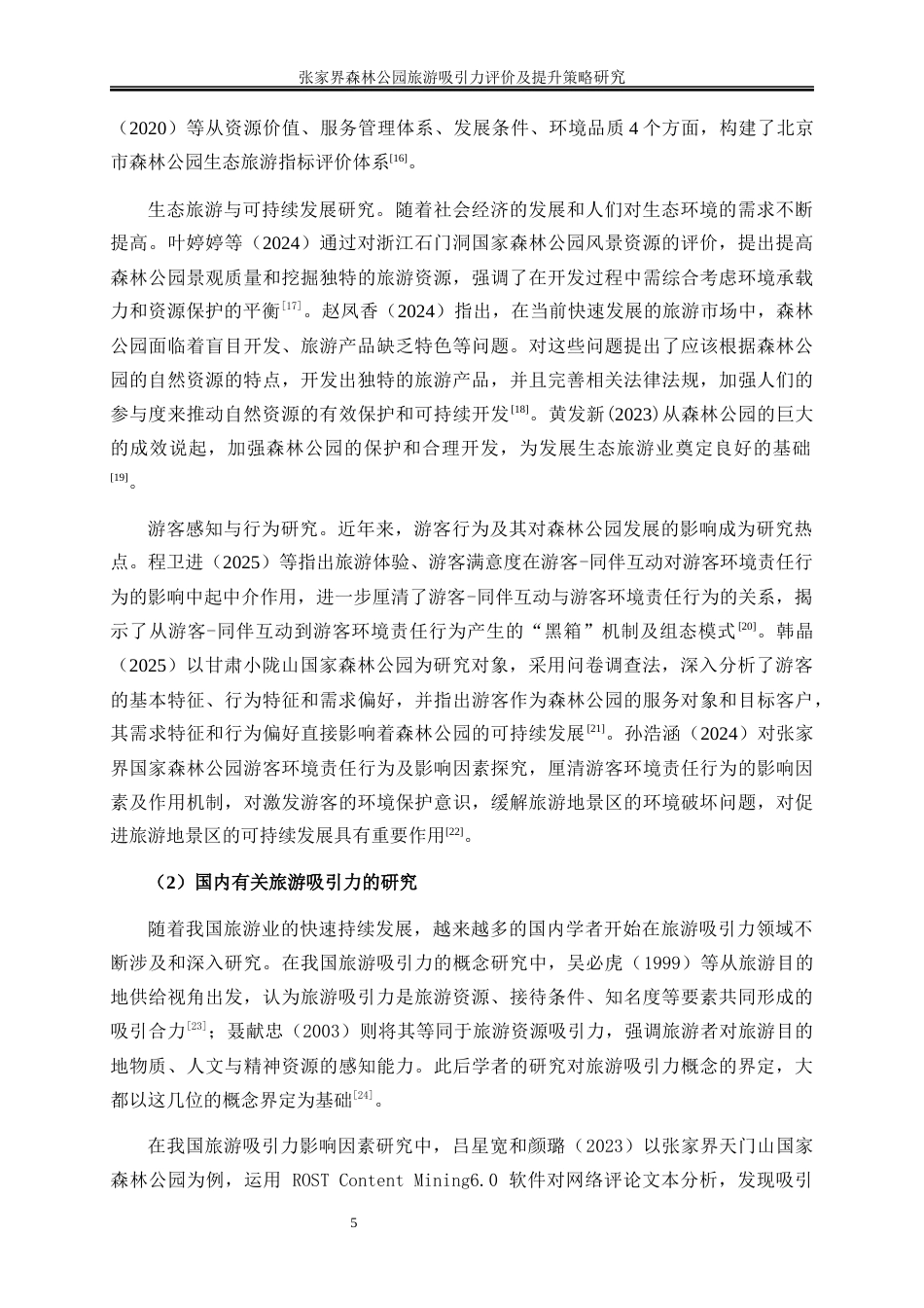 25年WP旅游管理-张家界森林公园旅游吸引力评价及提升策略研究21.650-32727.docx_第9页