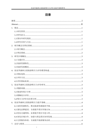 25年WP旅游管理-张家界森林公园旅游吸引力评价及提升策略研究21.650-32727.docx