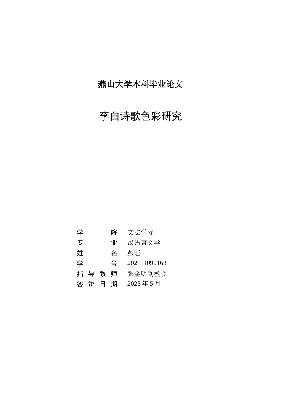 25年WP汉语言文学 李白诗歌色彩研究10.81-AI9.02-约17922字符.doc_第3页