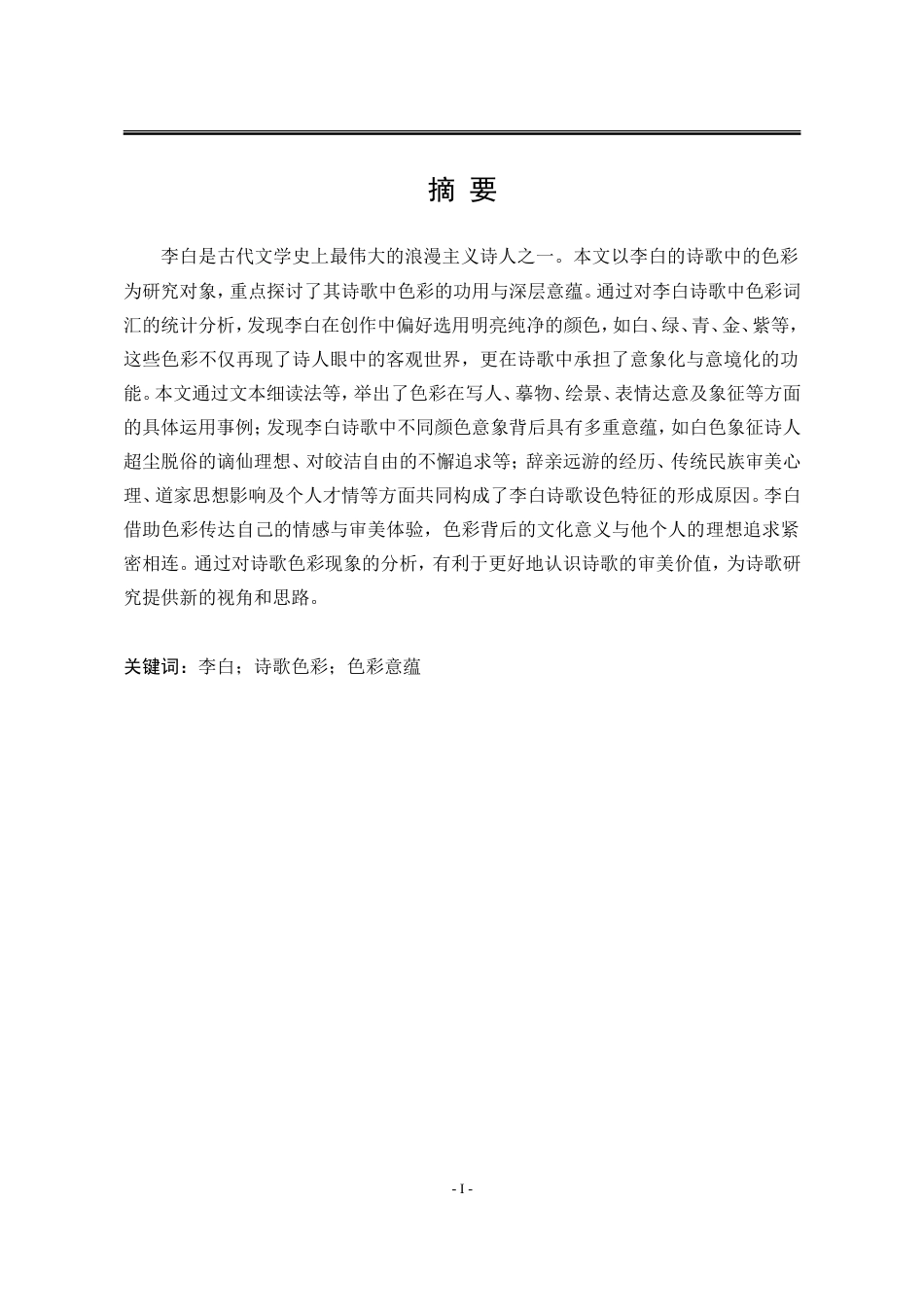 25年WP汉语言文学 李白诗歌色彩研究10.81-AI9.02-约17922字符.doc_第7页