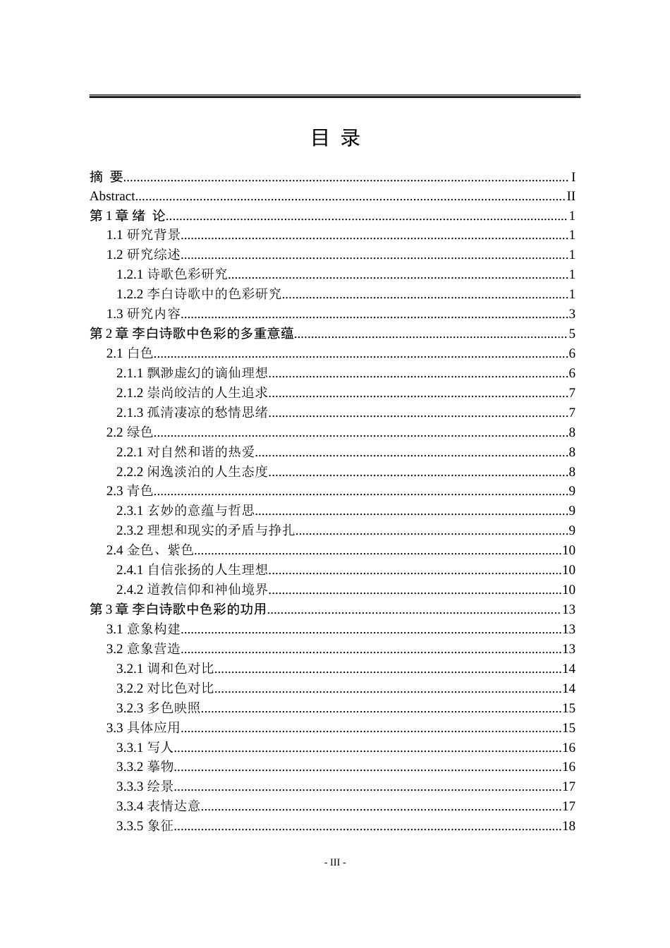 25年WP汉语言文学 李白诗歌色彩研究10.81-AI9.02-约17922字符.doc_第9页