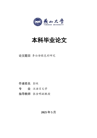 25年WP汉语言文学 李白诗歌色彩研究10.81-AI9.02-约17922字符.doc