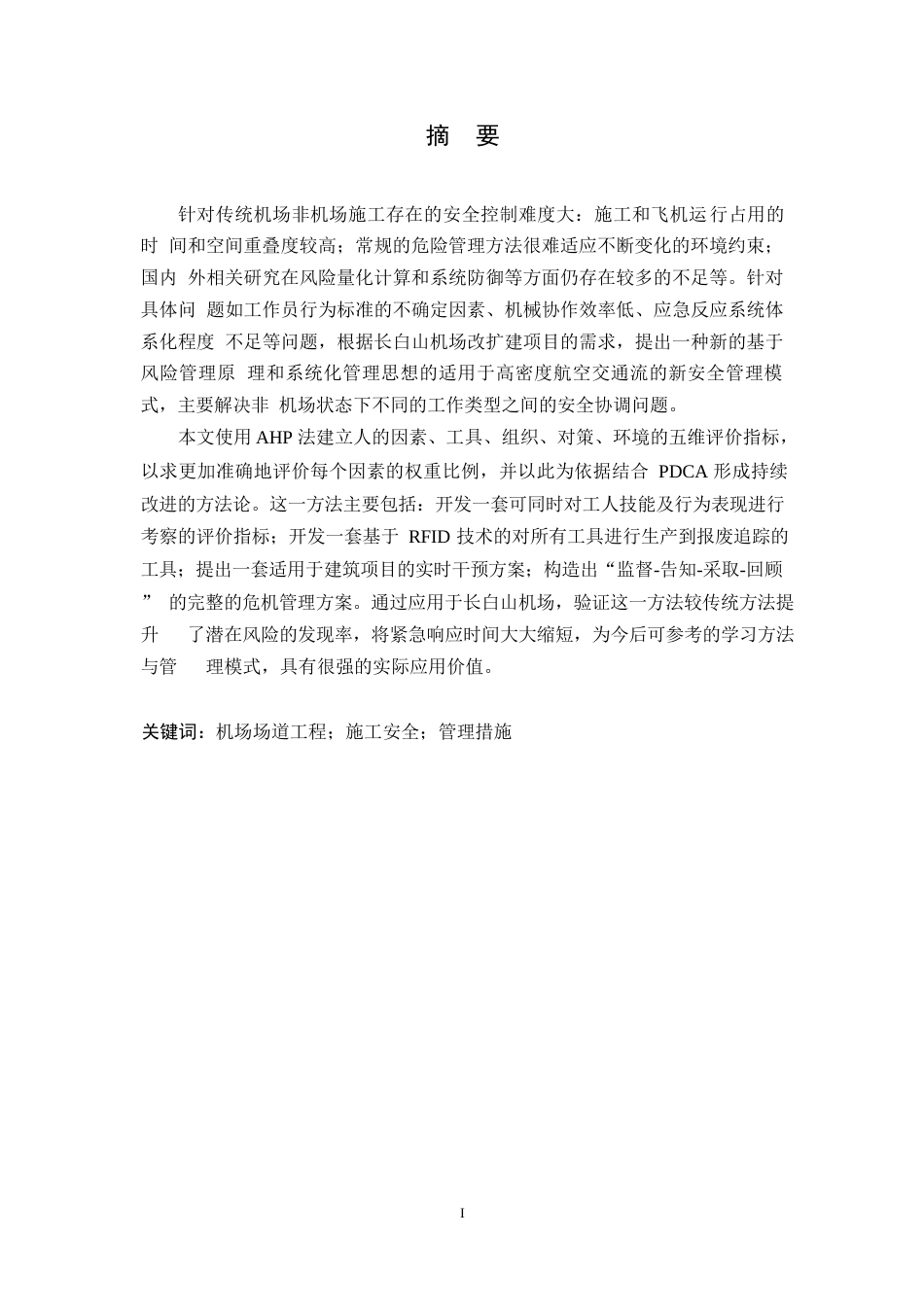 25年WP长白山机场场道工程施工过程安全管理探析（定稿）0-约15554字符.docx_第1页
