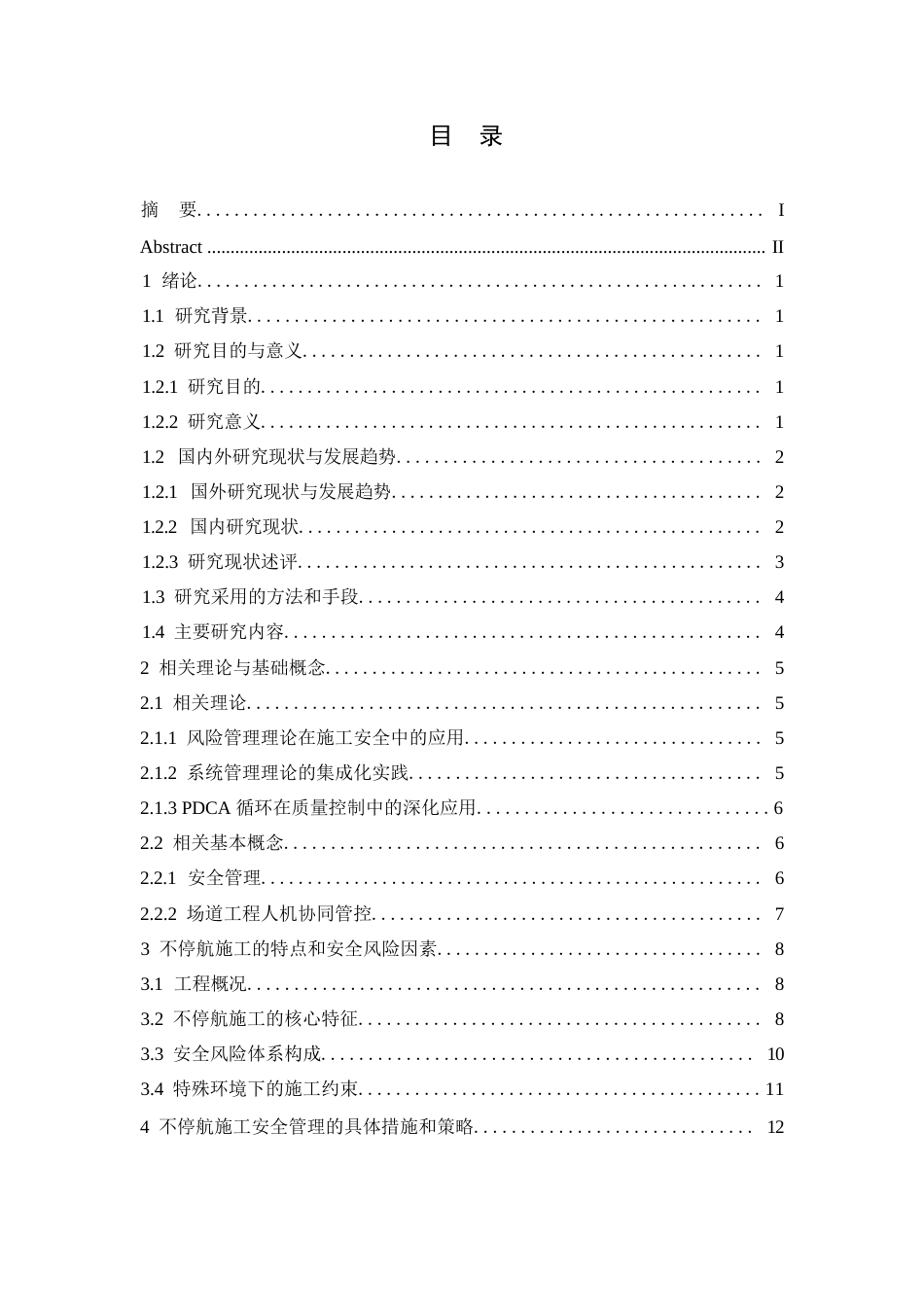 25年WP长白山机场场道工程施工过程安全管理探析（定稿）0-约15554字符.docx_第3页