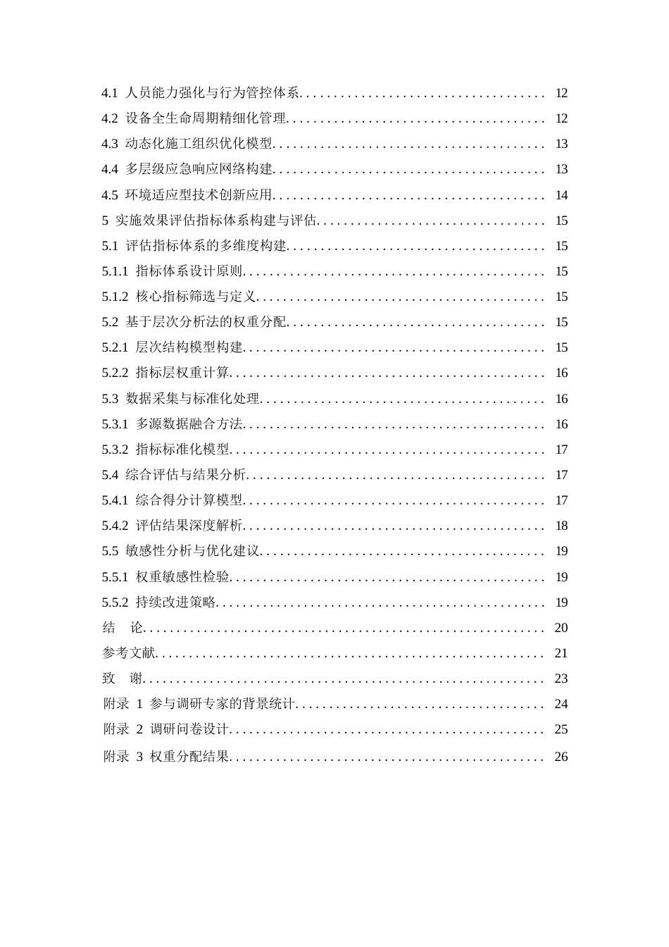 25年WP长白山机场场道工程施工过程安全管理探析（定稿）0-约15554字符.docx_第4页