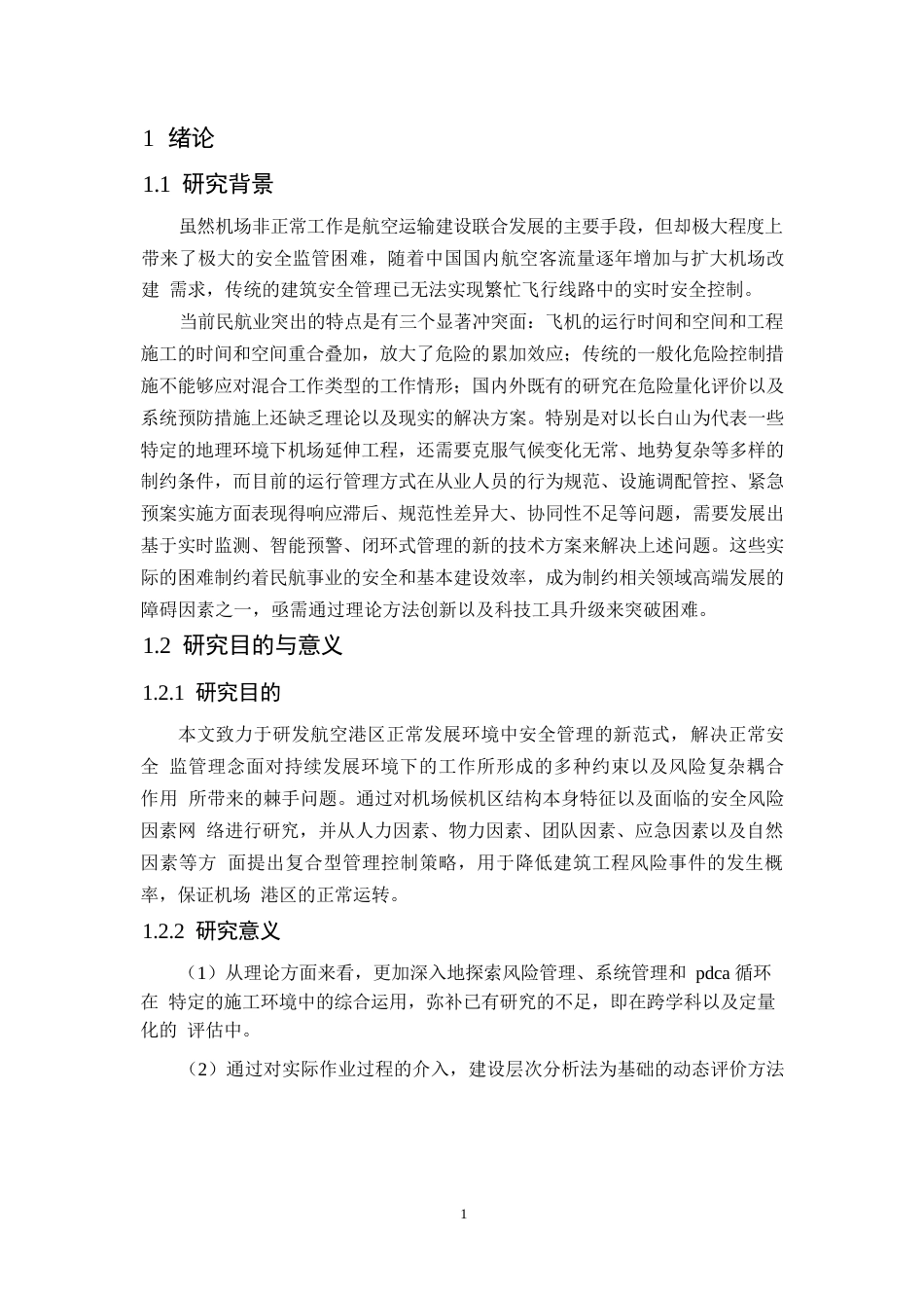 25年WP长白山机场场道工程施工过程安全管理探析（定稿）0-约15554字符.docx_第5页
