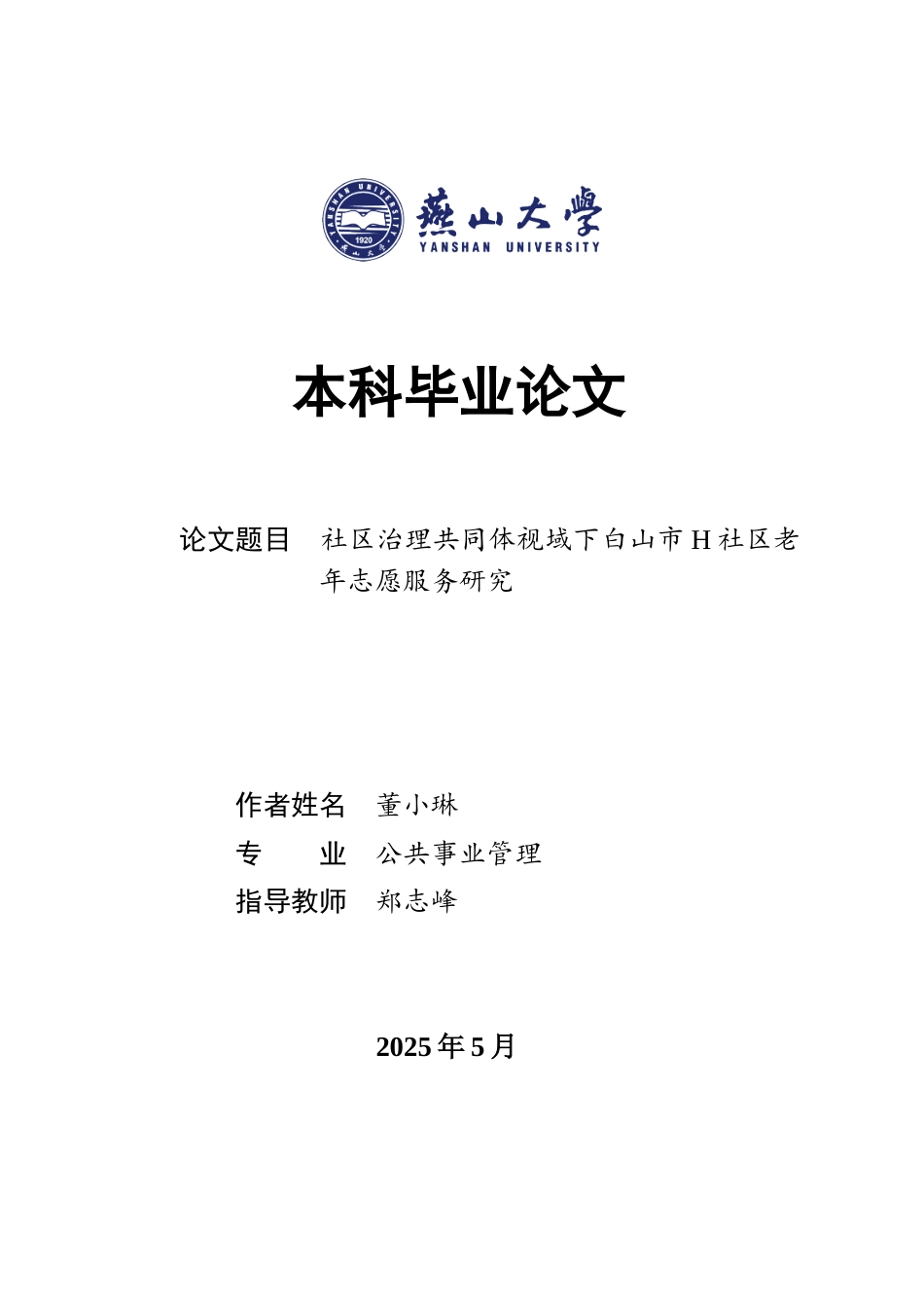 25年WP公共事业管理 社区治理共同体视域下白山市H社区老年志愿服务研究1.31-AI13.65-约29507字符.docx_第1页