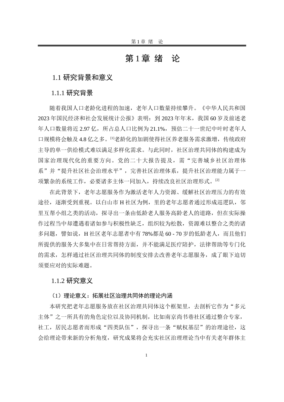 25年WP公共事业管理 社区治理共同体视域下白山市H社区老年志愿服务研究1.31-AI13.65-约29507字符.docx_第10页
