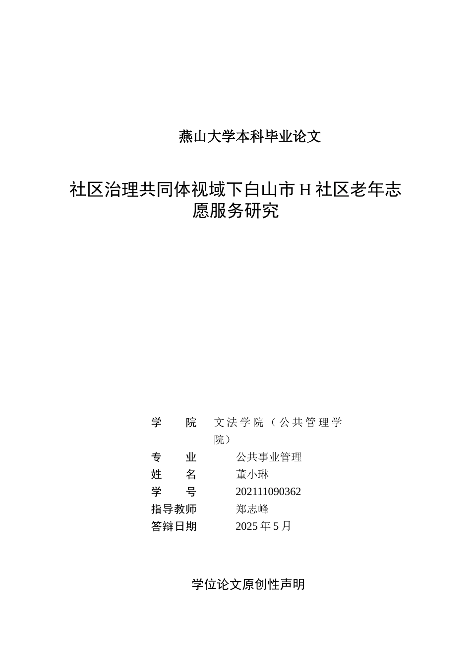 25年WP公共事业管理 社区治理共同体视域下白山市H社区老年志愿服务研究1.31-AI13.65-约29507字符.docx_第2页