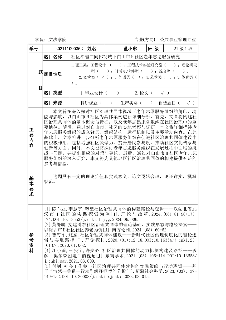 25年WP公共事业管理 社区治理共同体视域下白山市H社区老年志愿服务研究1.31-AI13.65-约29507字符.docx_第4页