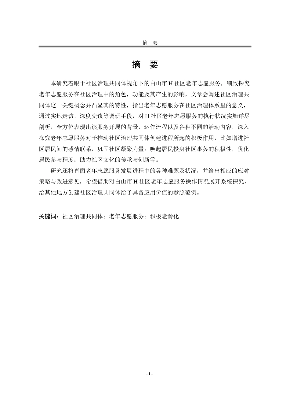 25年WP公共事业管理 社区治理共同体视域下白山市H社区老年志愿服务研究1.31-AI13.65-约29507字符.docx_第6页