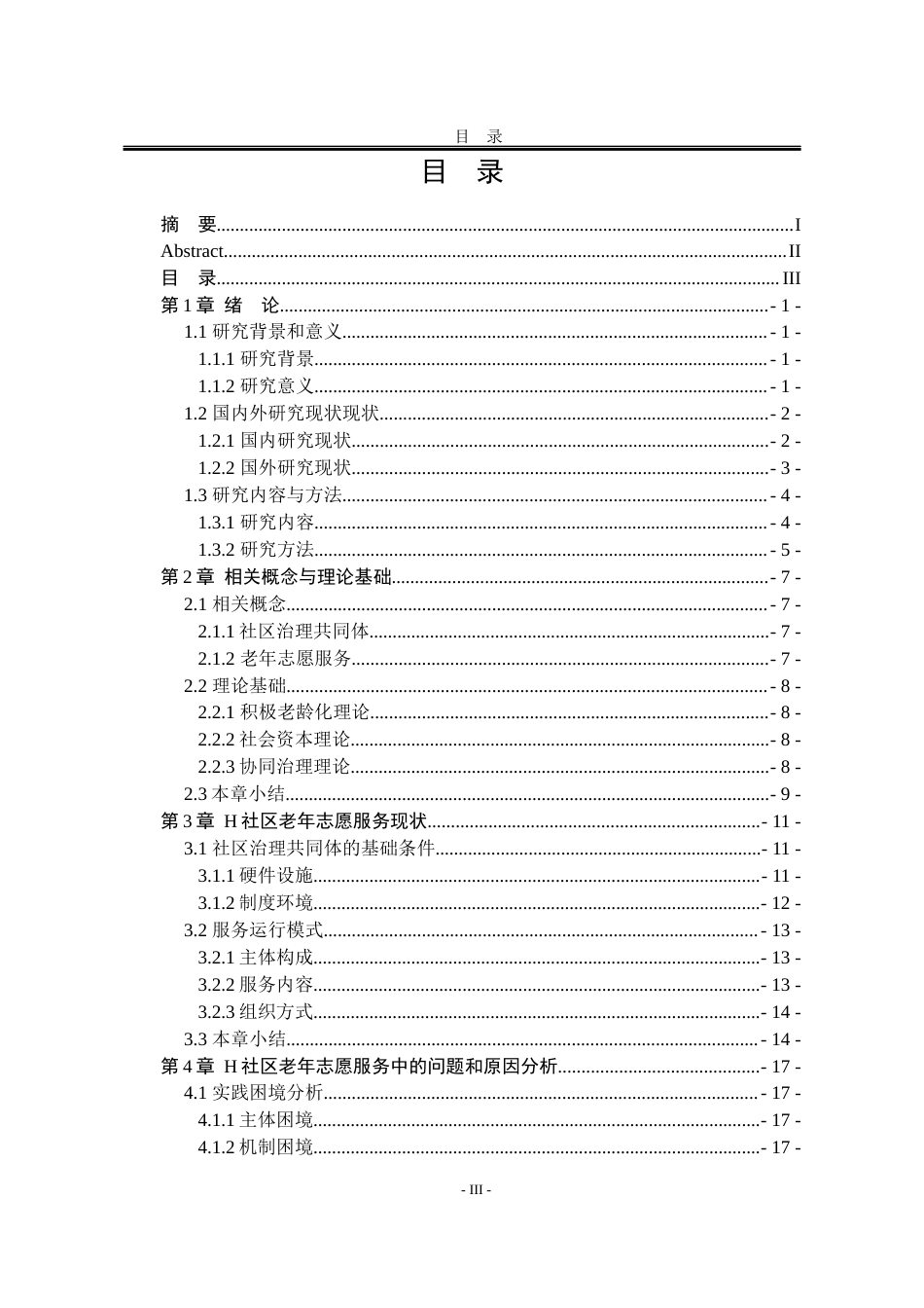 25年WP公共事业管理 社区治理共同体视域下白山市H社区老年志愿服务研究1.31-AI13.65-约29507字符.docx_第8页