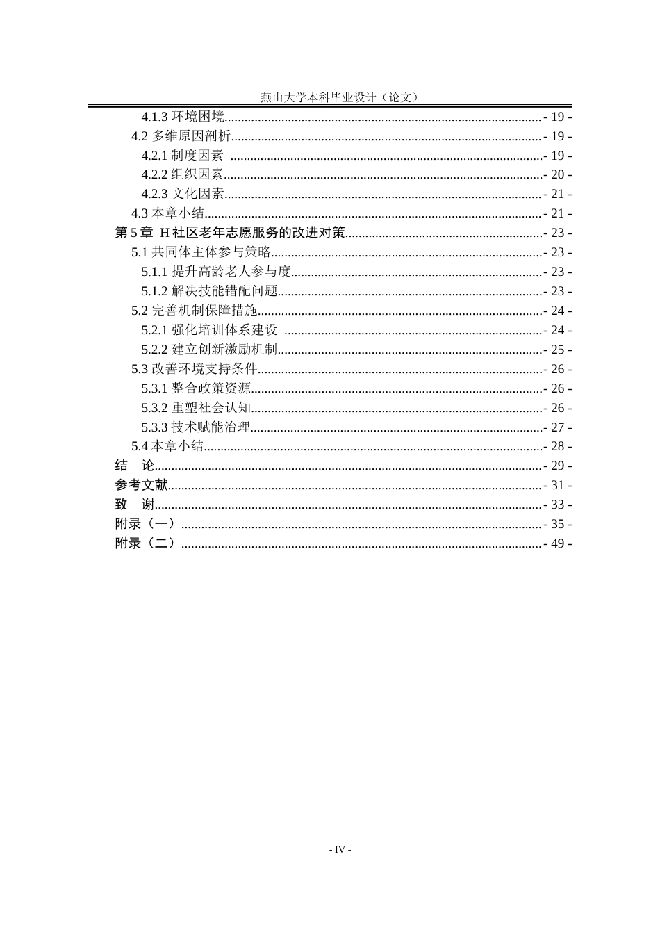 25年WP公共事业管理 社区治理共同体视域下白山市H社区老年志愿服务研究1.31-AI13.65-约29507字符.docx_第9页