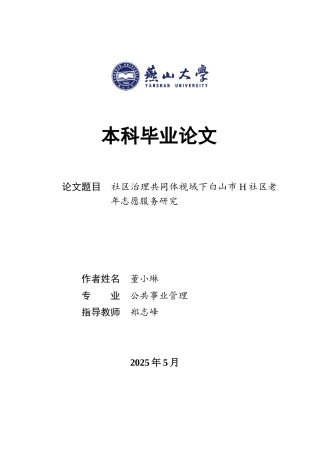 25年WP公共事业管理 社区治理共同体视域下白山市H社区老年志愿服务研究1.31-AI13.65-约29507字符.docx