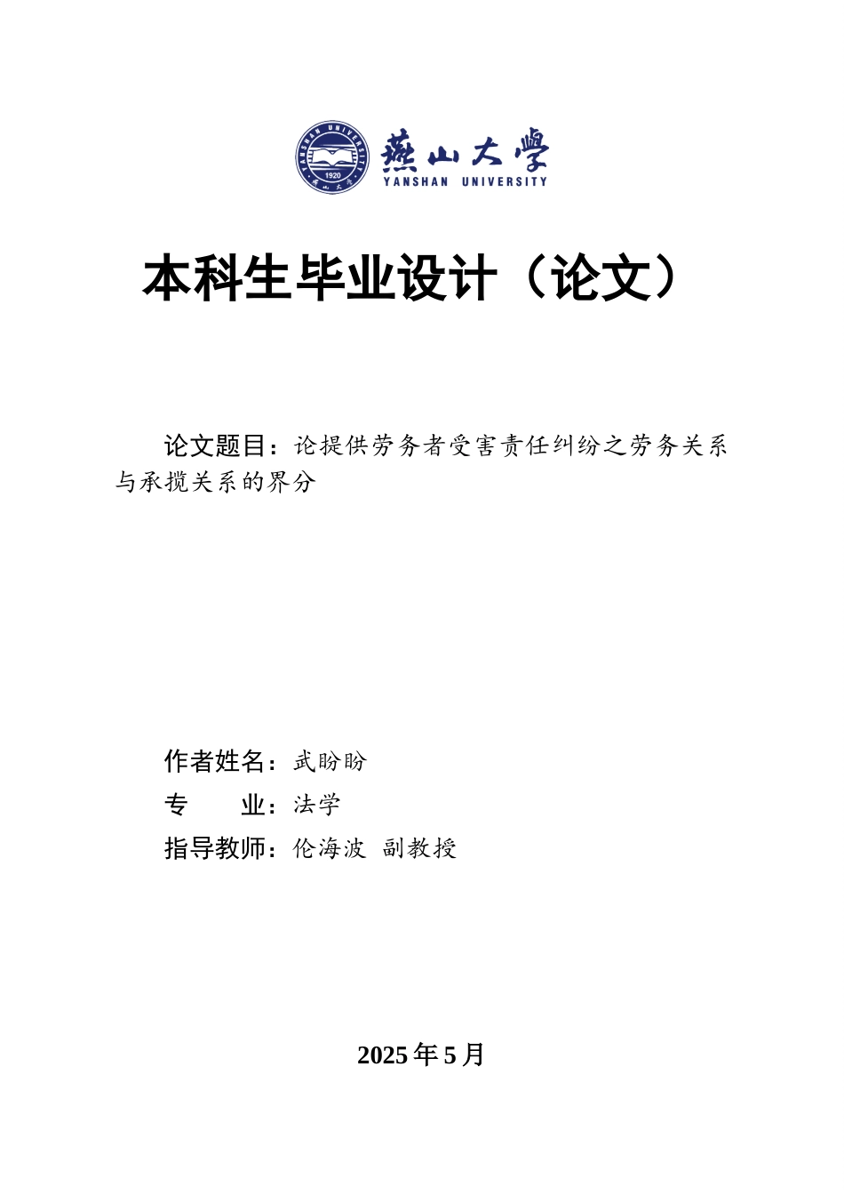 25年WP法学 论提供劳务者受害责任纠纷之劳务关系与承揽关系的界分16.48-AI4.39-约16181字符.docx_第1页