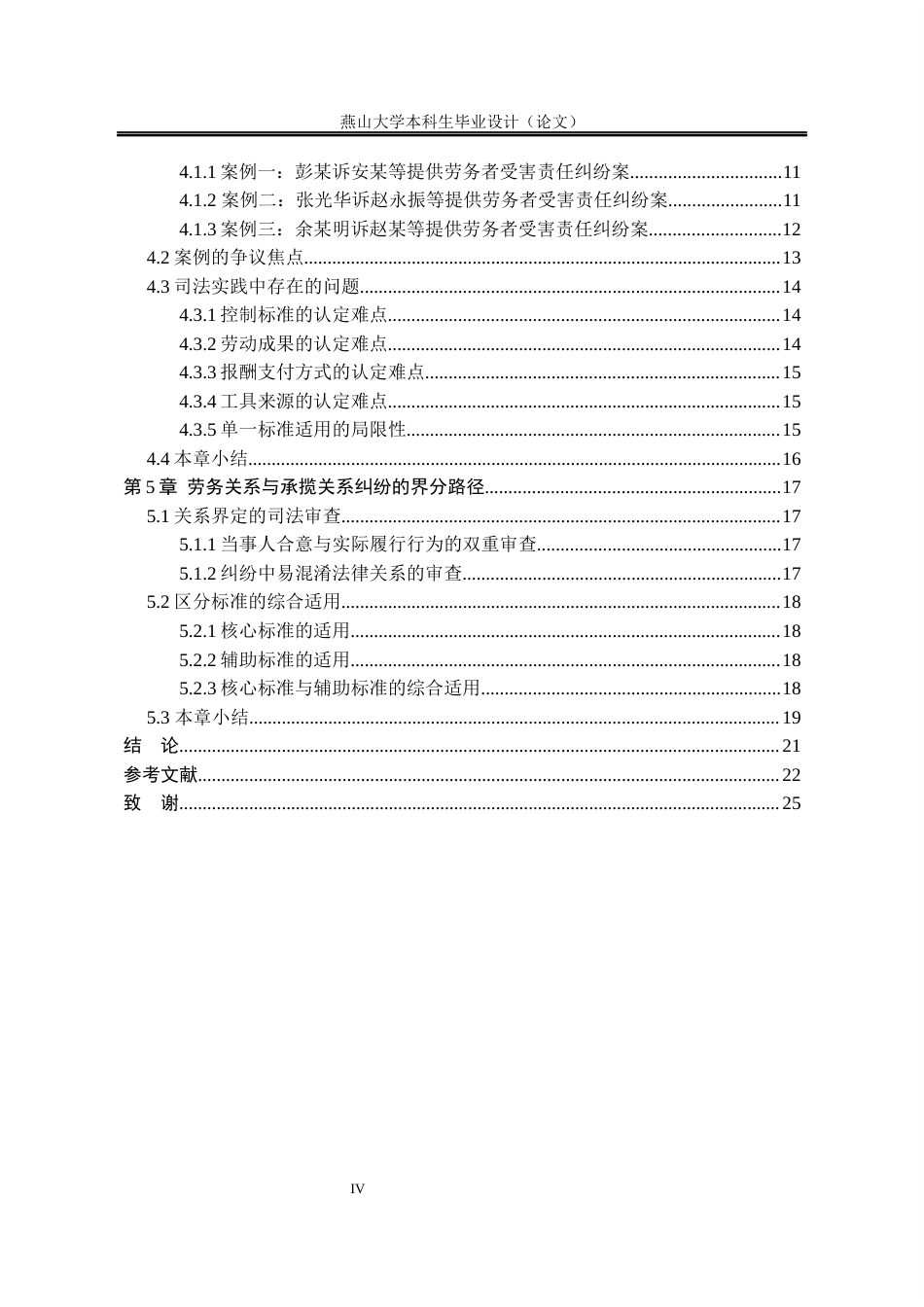 25年WP法学 论提供劳务者受害责任纠纷之劳务关系与承揽关系的界分16.48-AI4.39-约16181字符.docx_第10页