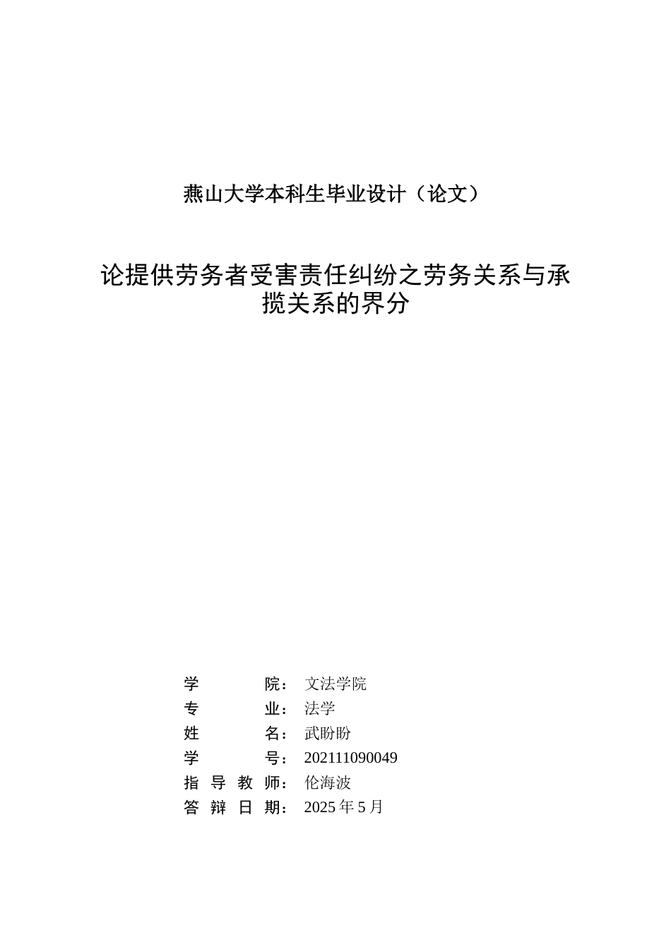 25年WP法学 论提供劳务者受害责任纠纷之劳务关系与承揽关系的界分16.48-AI4.39-约16181字符.docx_第3页