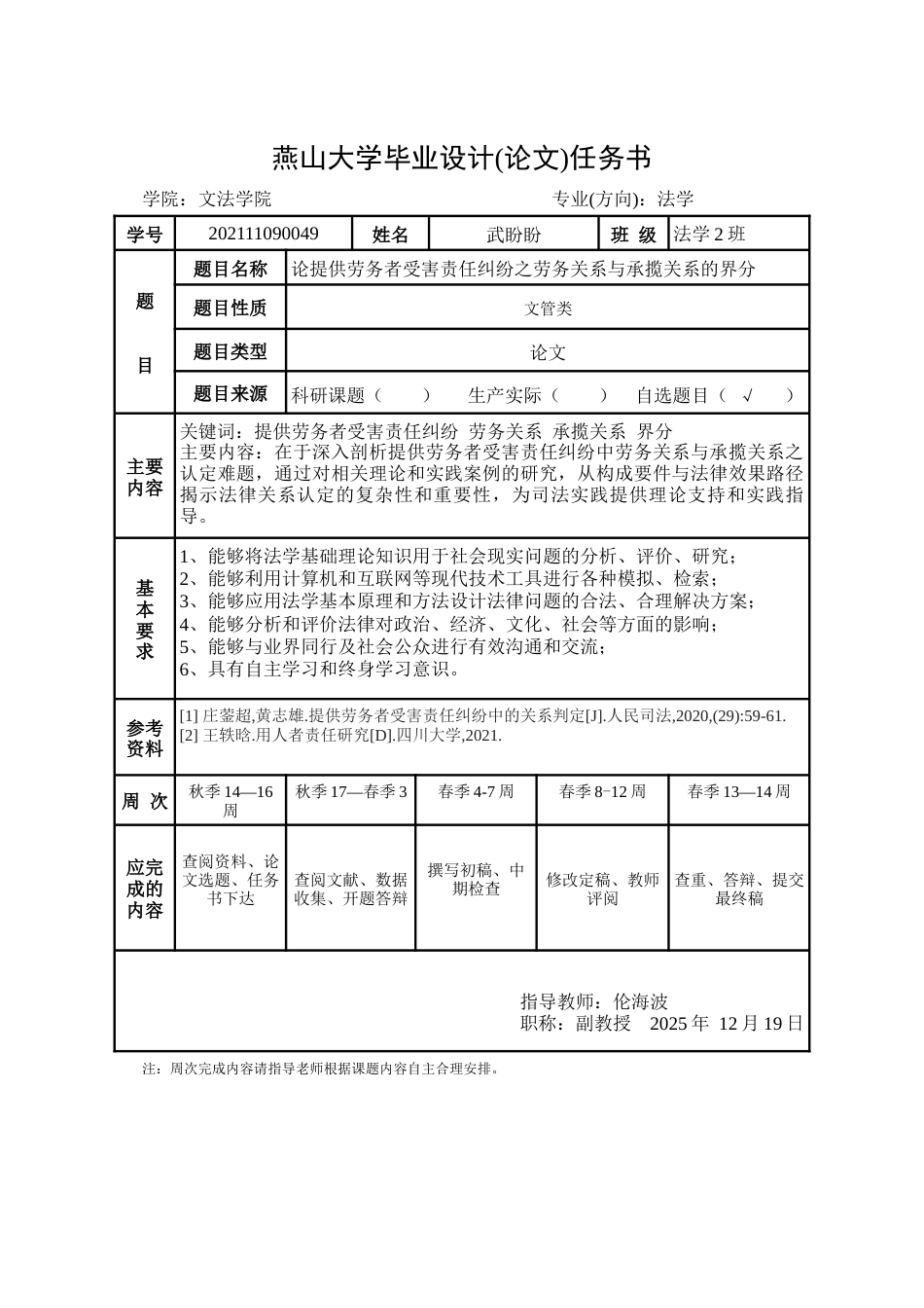25年WP法学 论提供劳务者受害责任纠纷之劳务关系与承揽关系的界分16.48-AI4.39-约16181字符.docx_第6页