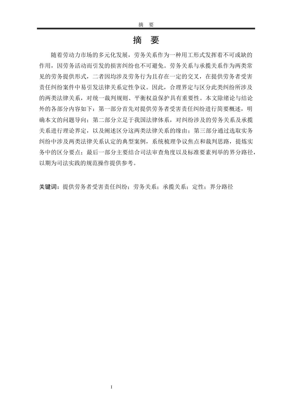 25年WP法学 论提供劳务者受害责任纠纷之劳务关系与承揽关系的界分16.48-AI4.39-约16181字符.docx_第7页