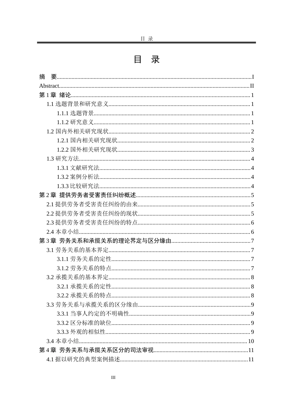 25年WP法学 论提供劳务者受害责任纠纷之劳务关系与承揽关系的界分16.48-AI4.39-约16181字符.docx_第9页