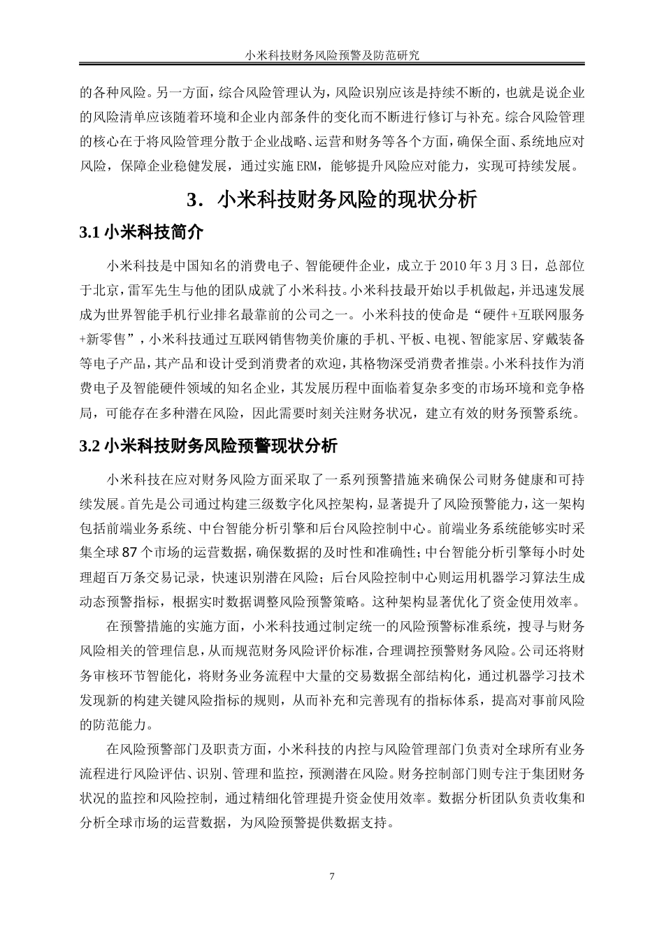 25年WP会计学-小米科技财务风险预警及防范研究14.010-15487.doc_第10页