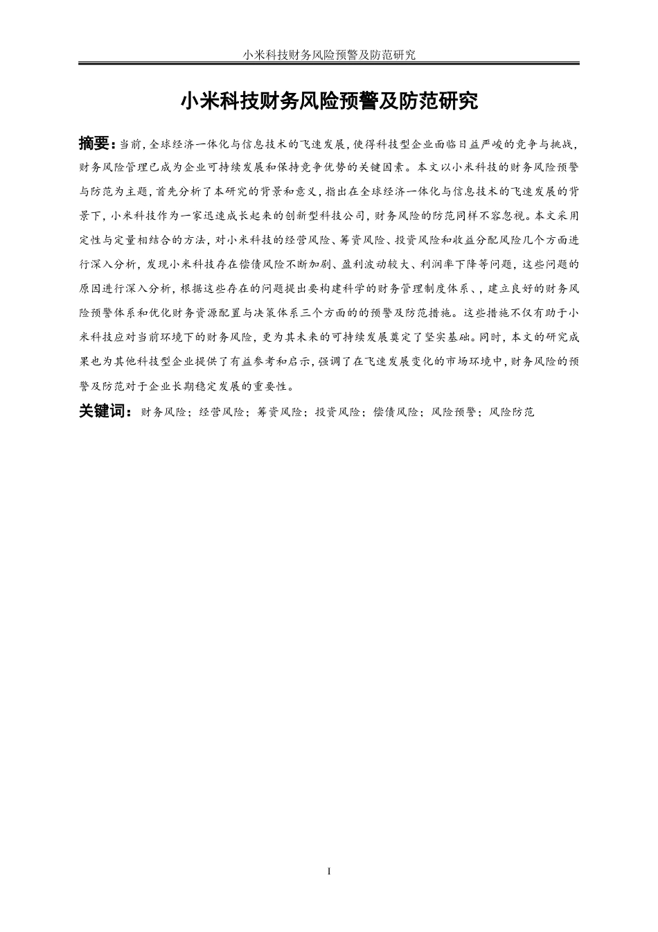 25年WP会计学-小米科技财务风险预警及防范研究14.010-15487.doc_第2页