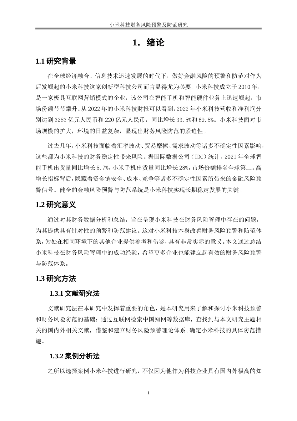 25年WP会计学-小米科技财务风险预警及防范研究14.010-15487.doc_第4页